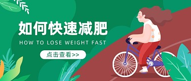 如何快速减肥运动健身公众号首图