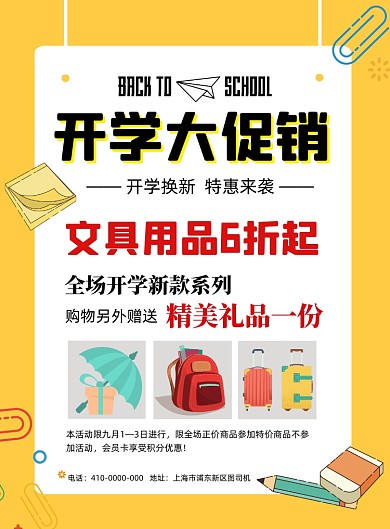 开学季文具促销海报
