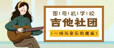 吉他社团招新公众号首图