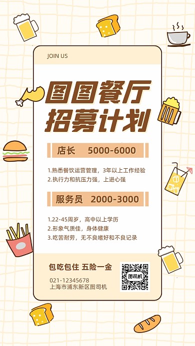 餐饮美食招聘创意卡通手机海报