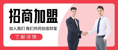 企业行政招商加盟公众号首图