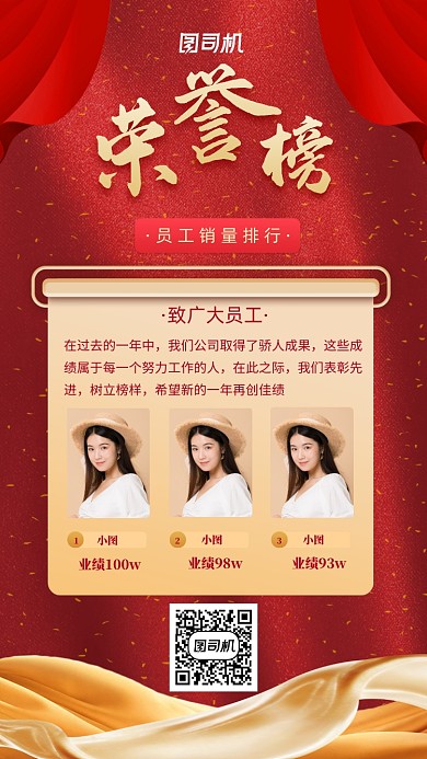 红色质感企业员工荣誉榜手机海报