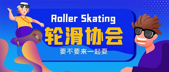 轮滑协会手绘卡通公众号首图