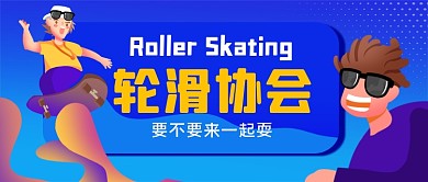 轮滑协会手绘卡通公众号首图