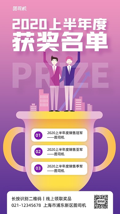 企业上半年度获奖名单扁平手机海报