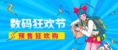 数码狂欢节卡通手绘公众号首图