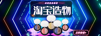 创意霓虹风美妆淘宝造物节banner