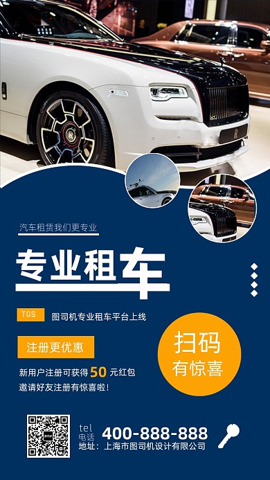 专业租车促销手机海报