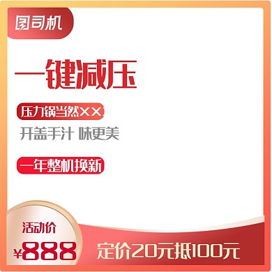 狂欢家电数码电商压力锅促销主图