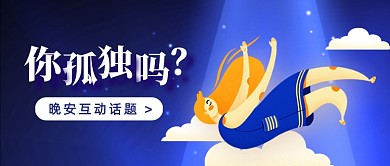 晚安互动话题卡通公众号首图