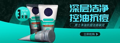 男士洗面奶洁面淘宝电商banner图