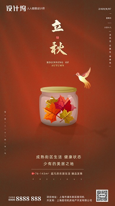 房地产传统节气立秋手机海报