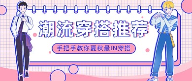 潮流穿搭推荐公众号首图