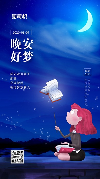 八月晚安日签宣传手机海报