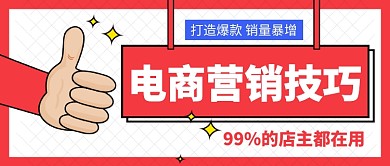 微信电商营销技巧公众号首图
