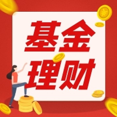基金理财红色插画公众号次图