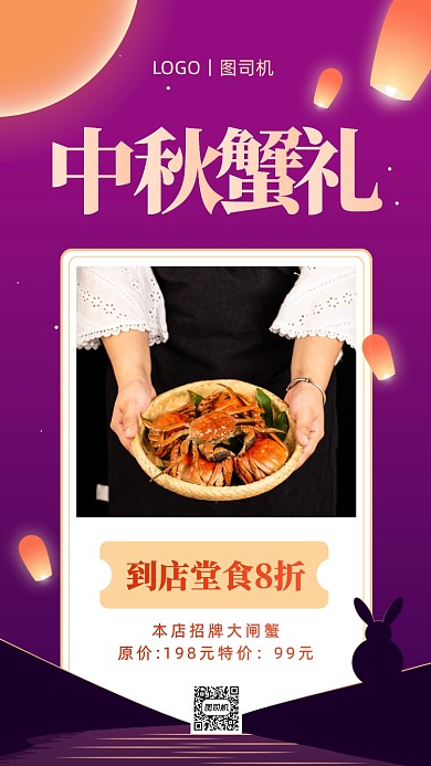 中秋螃蟹美食促销手机海报
