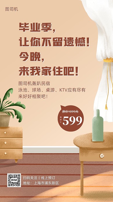 毕业季民宿活动宣传手机海报