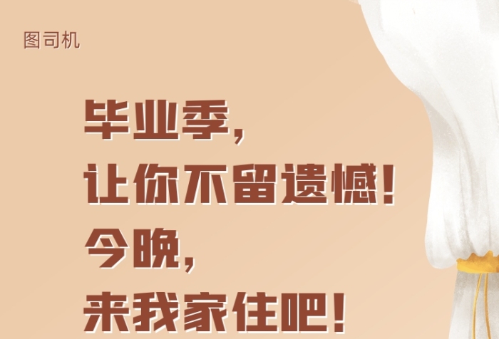 毕业季民宿活动宣传手机海报