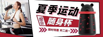 夏季清仓运动水杯电商淘宝banner