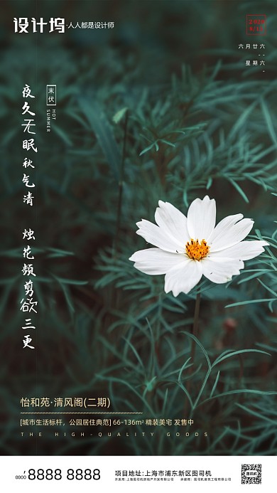 房地产传统三伏天末伏手机海报