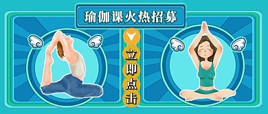 蓝绿瑜伽课火热招募运动健身公众号首图
