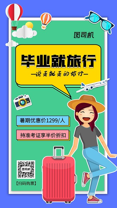 毕业旅行活动优惠手机海报