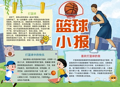 卡通篮球体育手抄报小报