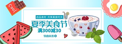 夏季美食节满减来袭banner
