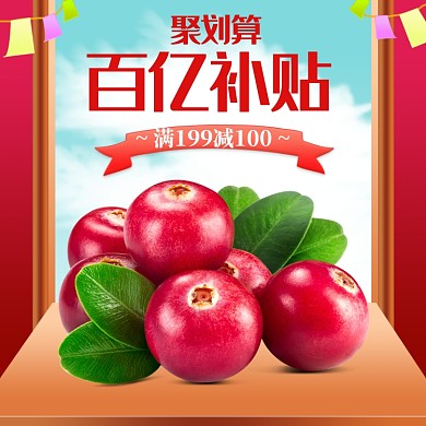 99聚划算百亿补贴水果生鲜蔬菜类目