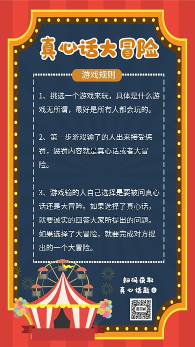 真心话大冒险活动海报