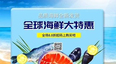 全球海鲜大特惠手机横版海报