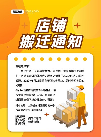 橙色渐变简约店铺搬迁通知宣传海报
