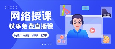 秋季免费直播课蓝色插画公众号首图