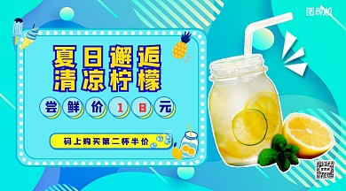 夏日邂逅清凉柠檬手机横版海报