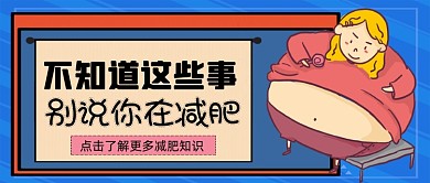 减肥知识手绘卡通公众号首图
