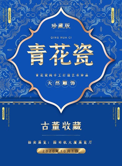 青花瓷流行色经典蓝色展览盛大开幕海报