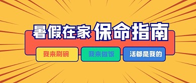 搞笑趣味暑期指南公众号首图