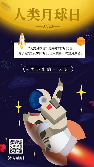 人类月球日梦幻小清新手机海报