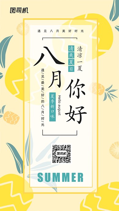 八月你好日签简约饮品宣传海报