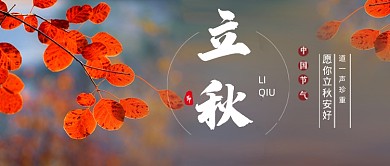 立秋节气枫叶秋季实景公众号首图