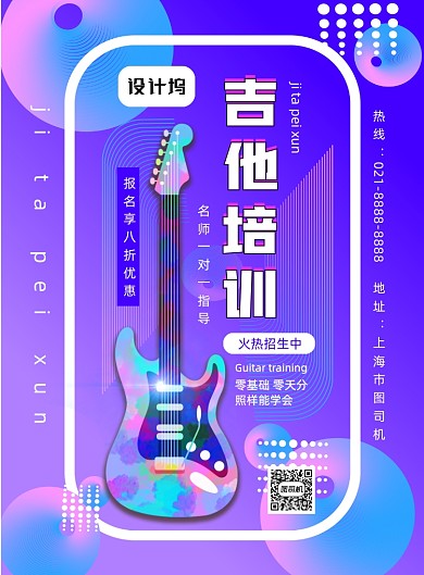 时尚吉他培训印刷海报