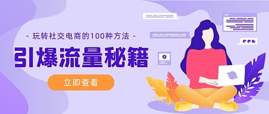 流量秘籍互联网运营插画公众号首图