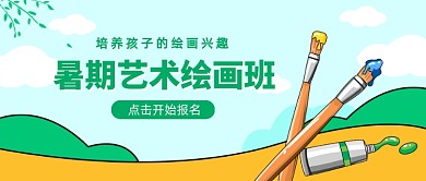 暑期绘画兴趣班招生公众号首图
