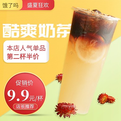 夏季果汁冷饮奶茶饿了么主图