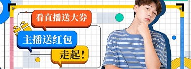 男装直播大促狂欢