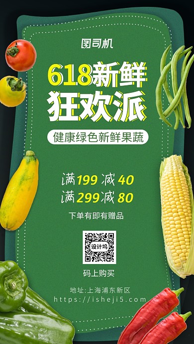618果蔬大促手机海报