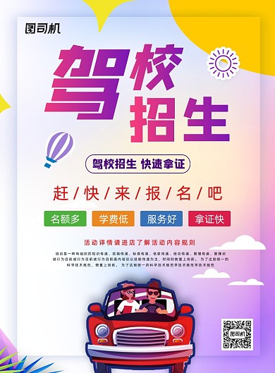 驾校招生宣传海报