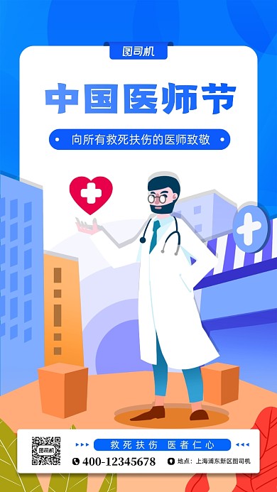中国医师节蓝色手绘风手机海报