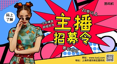 波点风主播招聘手机横版海报